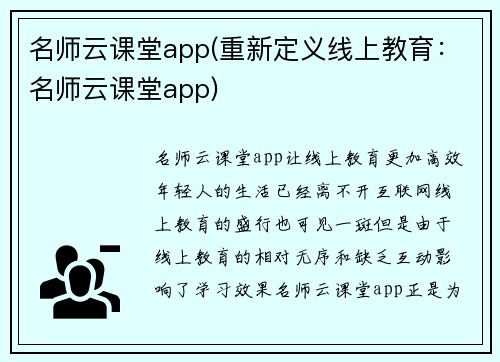 名师云课堂app(重新定义线上教育：名师云课堂app)