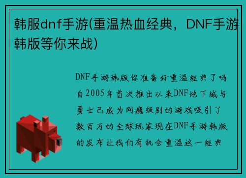 韩服dnf手游(重温热血经典，DNF手游韩版等你来战)