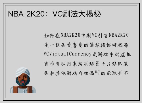 NBA 2K20：VC刷法大揭秘