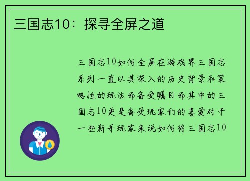 三国志10：探寻全屏之道