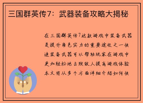 三国群英传7：武器装备攻略大揭秘